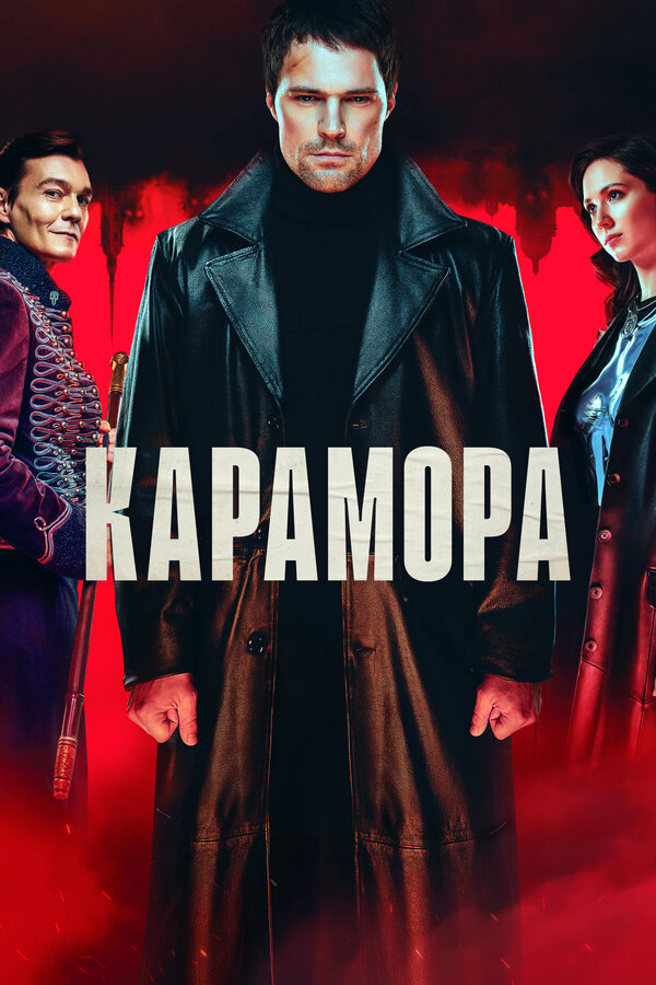 Карамора 2022 постер